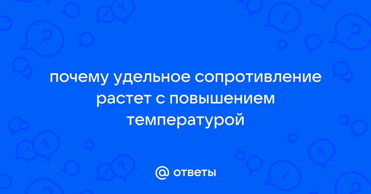 Температурная зависимость сопротивления полупроводников и металлов - skproff-remont.ru