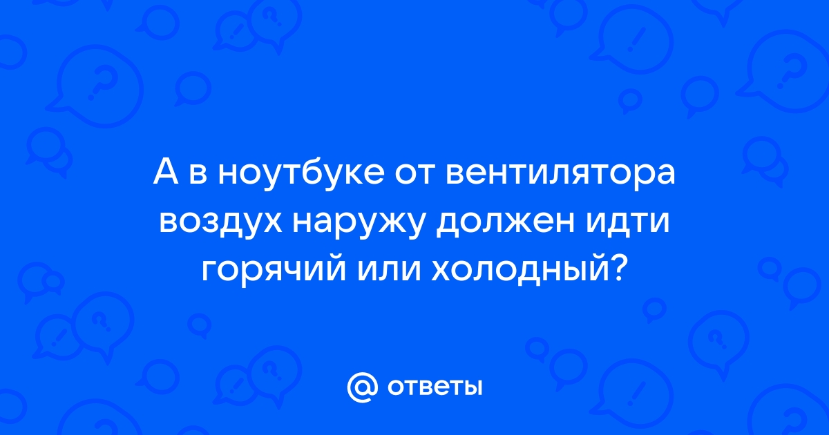 Почему из ноутбука идет холодный воздух