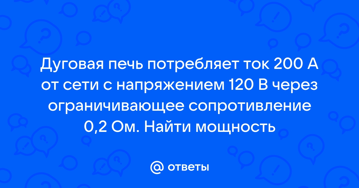 Дуговая печь потребляет ток 200 а от сети