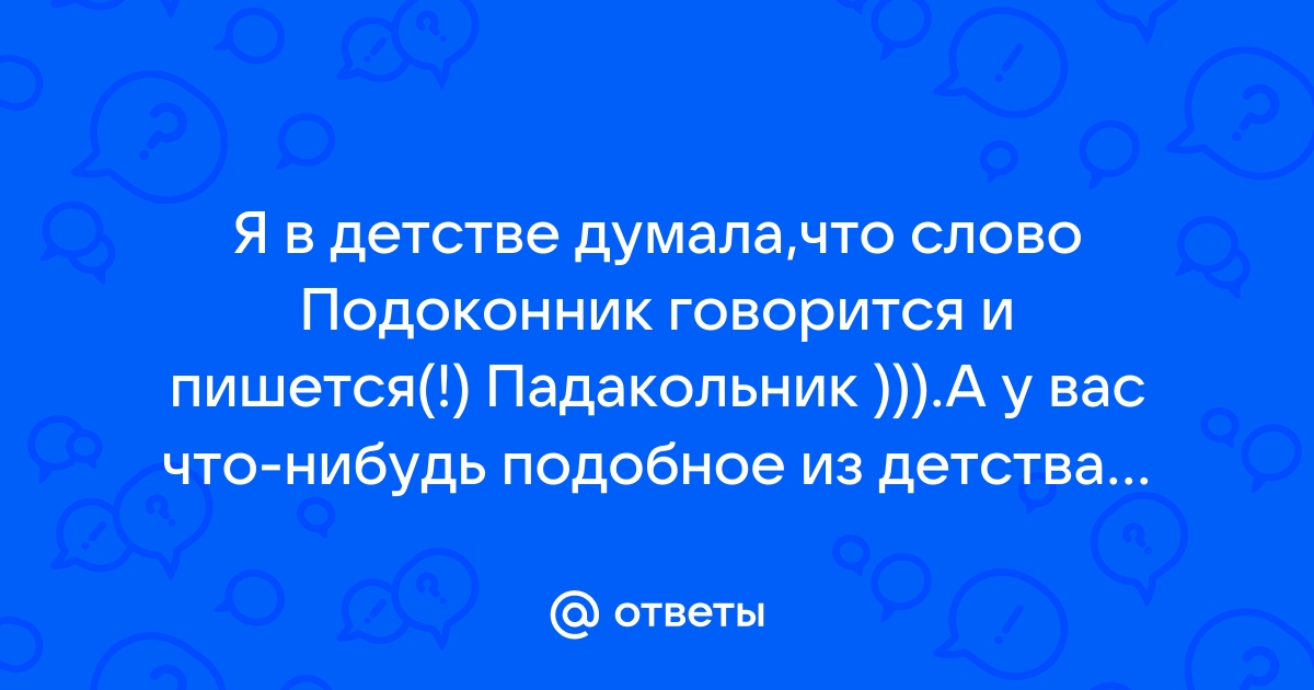 «Подоконик» или «подоконник» как пишется?