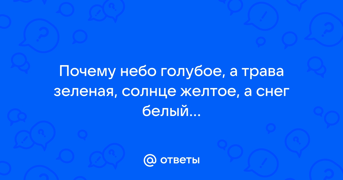 Почему трава зеленая, а небо голубое?