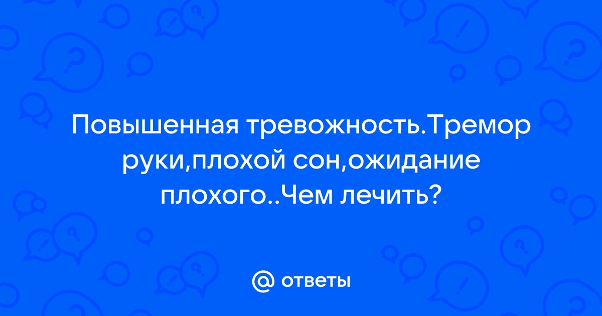 Повышенная тревожность - признаки, причины, симптомы, лечение и профилактика - zamkitu.ru