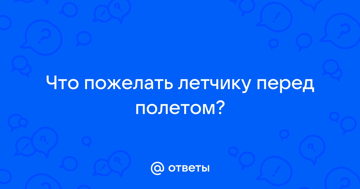 Что желают летчикам перед полетом