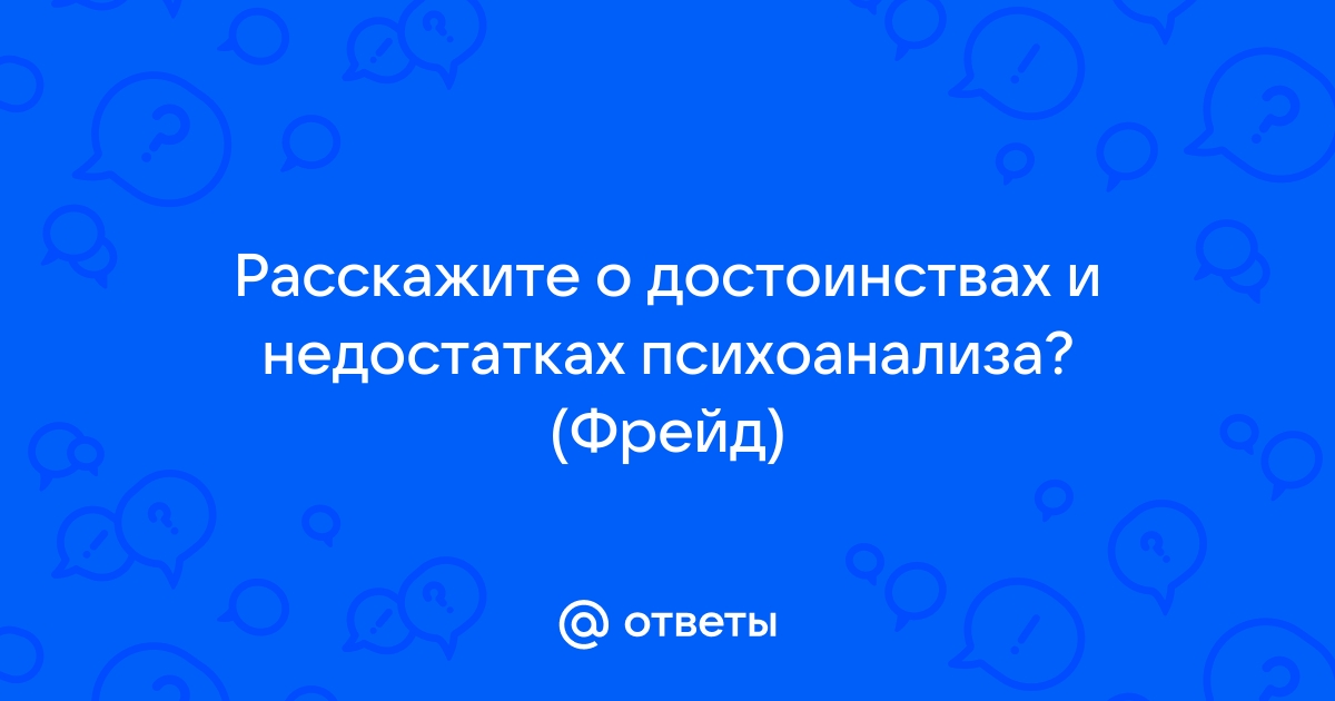 Психоанализ: в чём состоит теория Фрейда и работают ли его методы — Лайфхакер