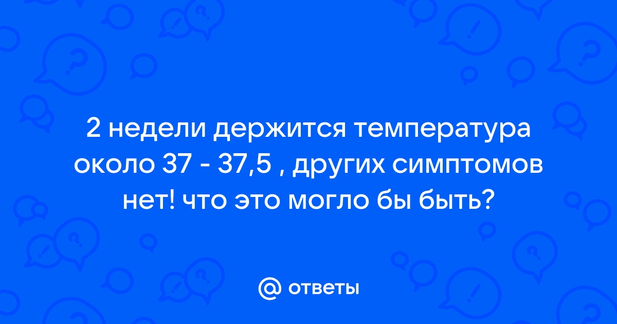 У ребенка температура 37°С и больше никаких симптомов. Что делать?