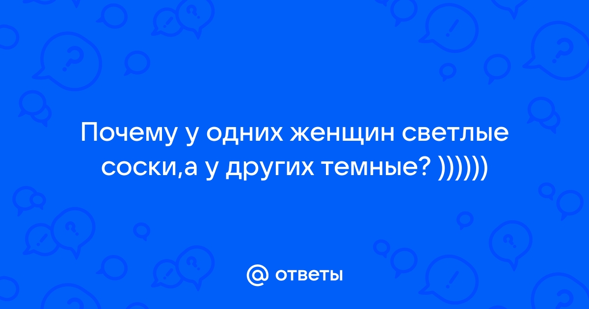 Какого цвета должны быть соски? И еще 9 интересных фактов о них