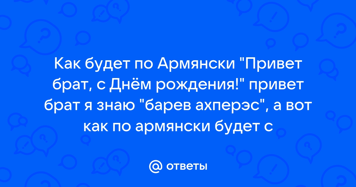 Привет брат на армянском. Привет брат по-армянски. Привет брат. Как по армянски привет как дела.