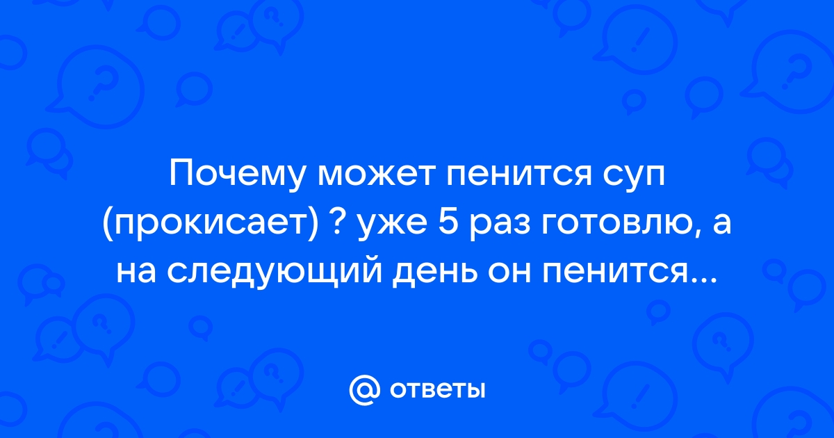 Как понять,что суп прокис? — 26 ответов | форум Babyblog