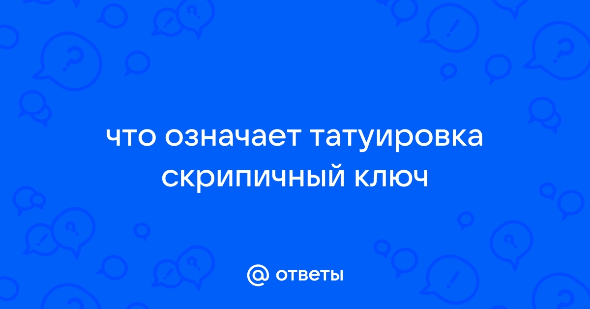 Что означает татуировка со скрипичным ключом? | promo-sever.ru | Дзен