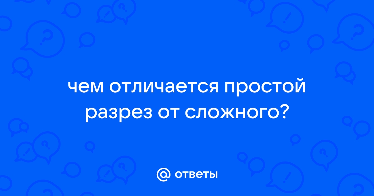 Чем отличается простой план от сложного