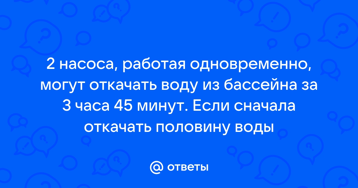 Три насоса работая вместе