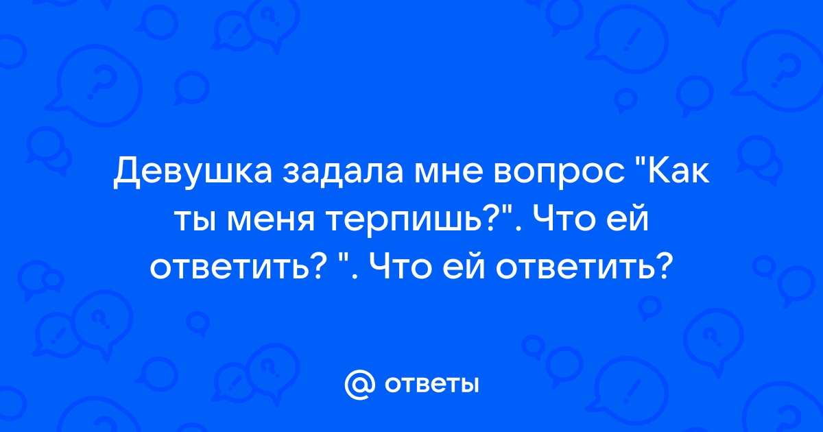 Как ответить на вопрос ты меня любишь если не хочешь говорить