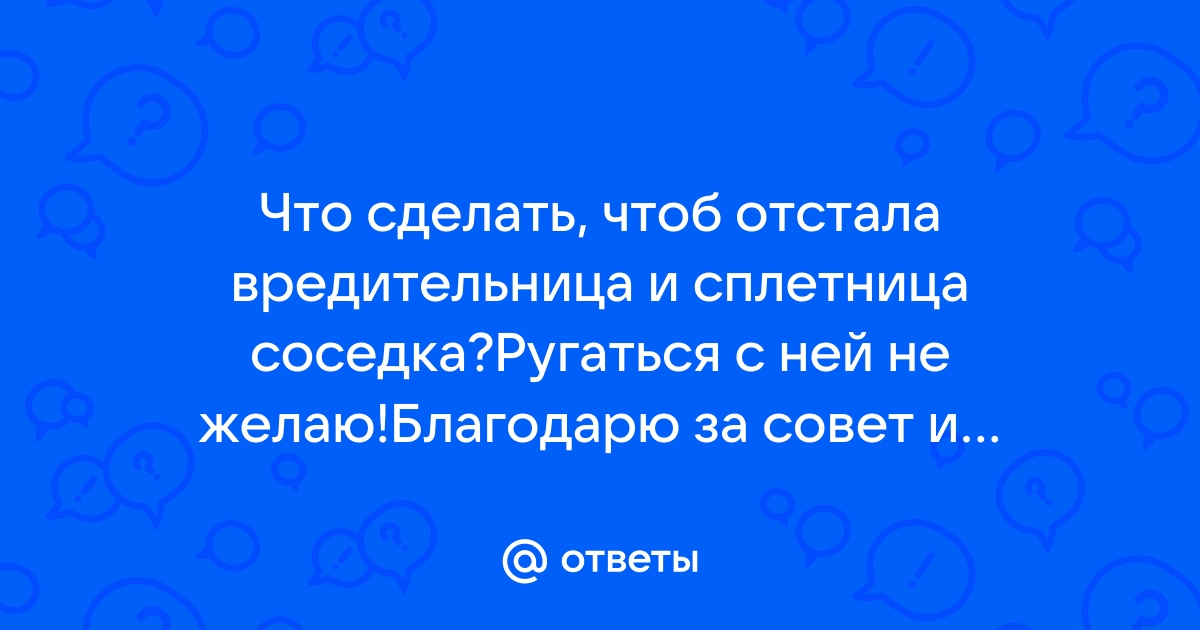 От вражеских деяний. Заговор от злых соседей. Ритуал от плохих соседей. Чтоб соседи не вредили