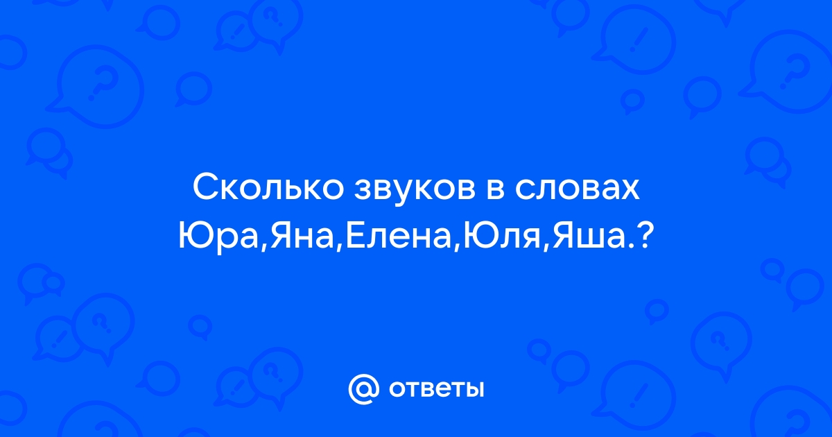 укажите в каком слове звуков больше чем букв: брат, Шура, Юра, Рев, РОв