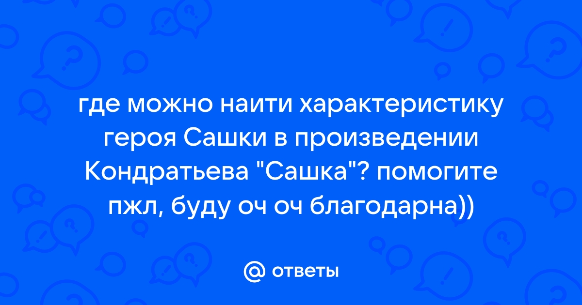 Какая война стала фоном для развития событий в произведении в кондратьева сашка