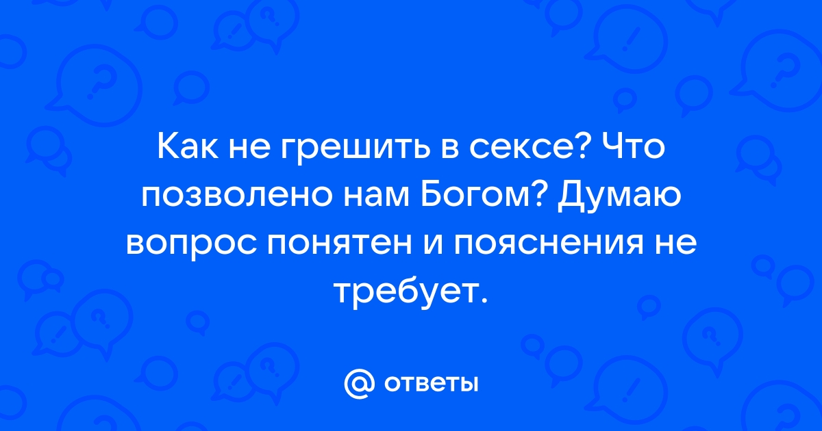 Лаская слух: возбуждающие слова в сексе, и нужны ли они. Часть первая — БАНЗАЙ