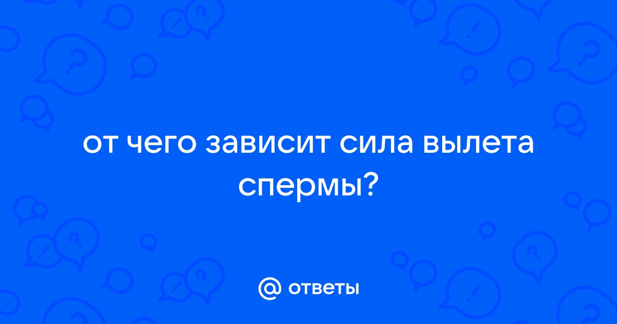 Здоровый пенис и дистанция эякуляции - как улучшить денежный выстрел - 2110771.ru