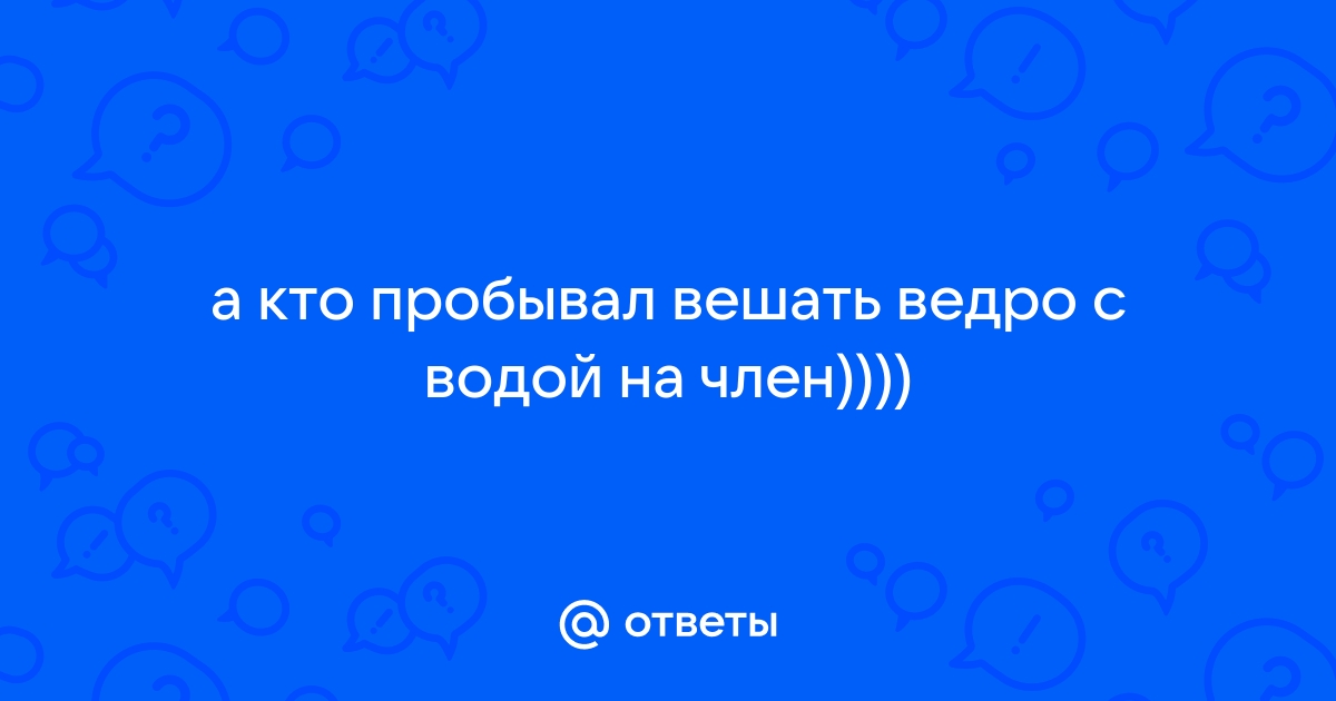 Ведро в пизде - смотреть русское порно видео онлайн