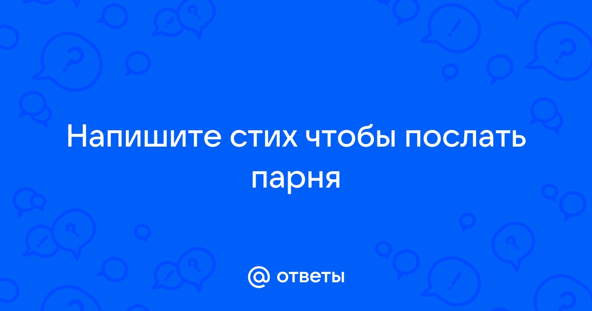 Послать парня в стихах