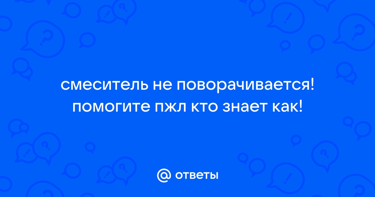 Почему не поворачивается смеситель