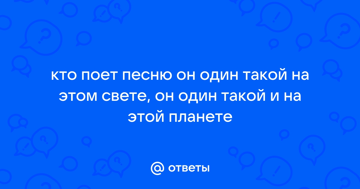 Он один такой на этом свете