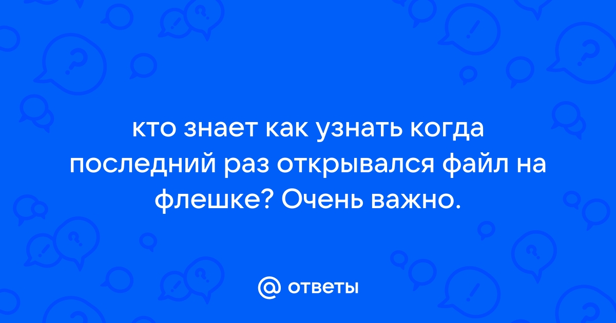 Как узнать где создан файл