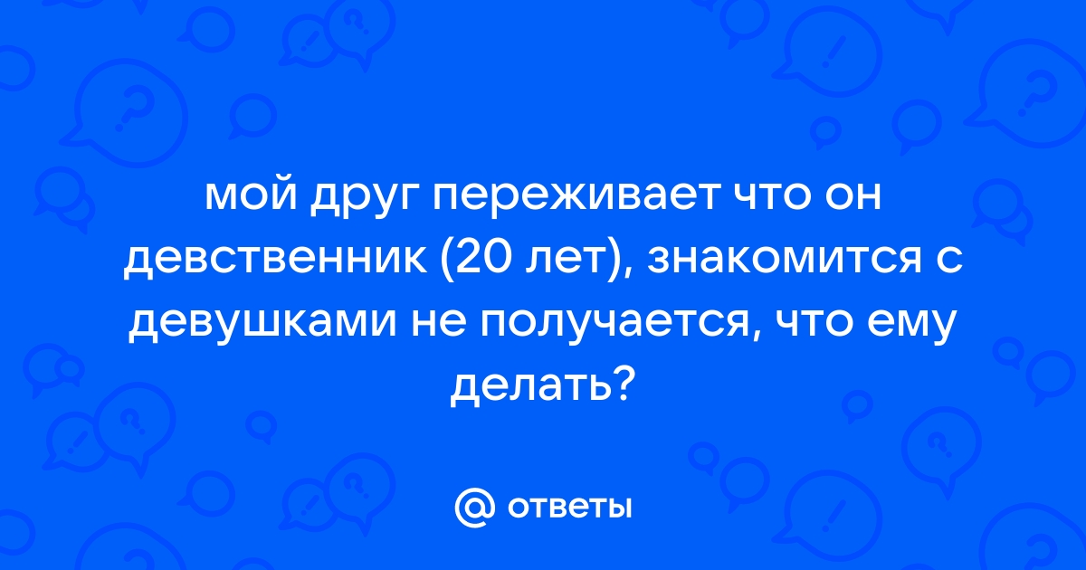 Я, тридцатилетний девственник…