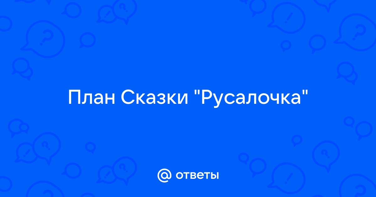 Как сделать план по сказке русалочка