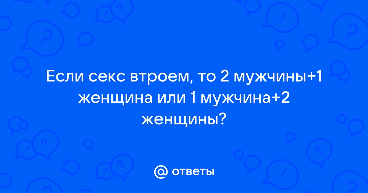 Секс втроем