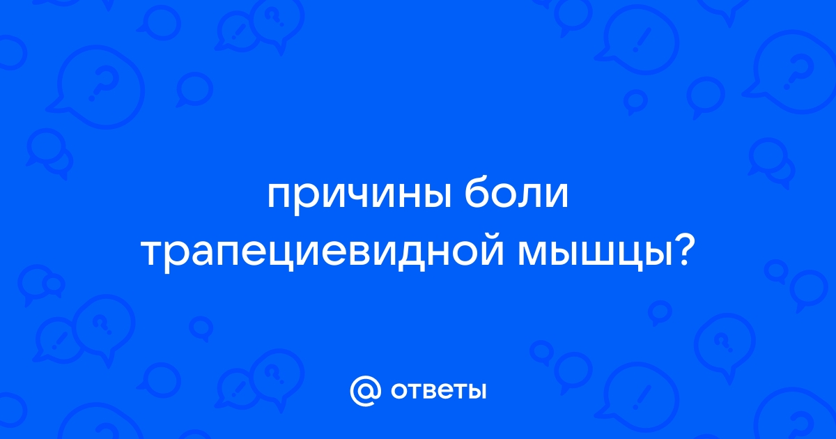 Лечение боли в трапеции в Харькове: цены, отзывы, запись онлайн