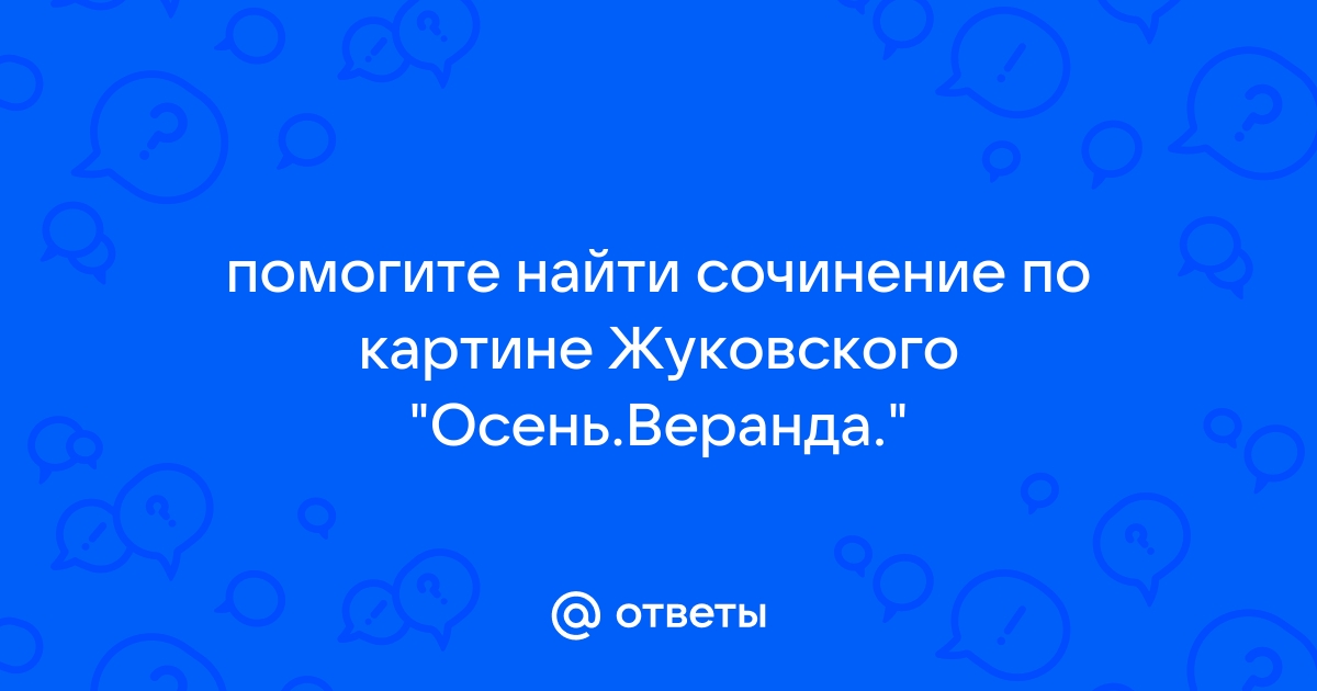 Сочинение по картине жуковского осень веранда