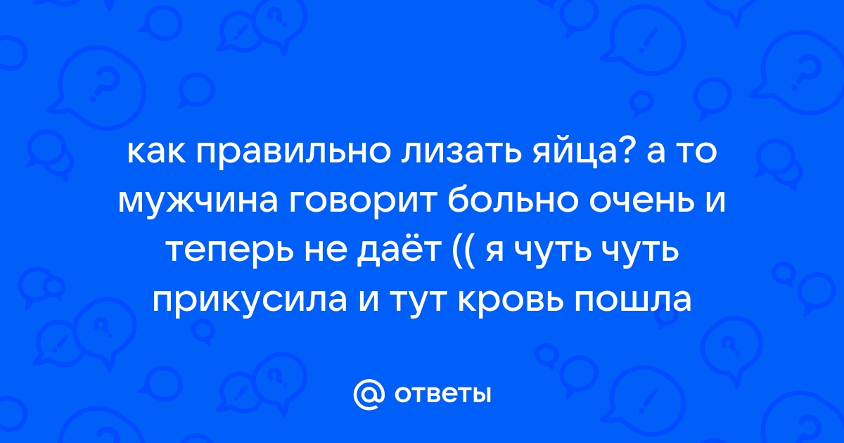 Лижи яйца гей порно: 64 видео. Смотреть видео лижи яйца и скачать на телефон на сайте Golubok