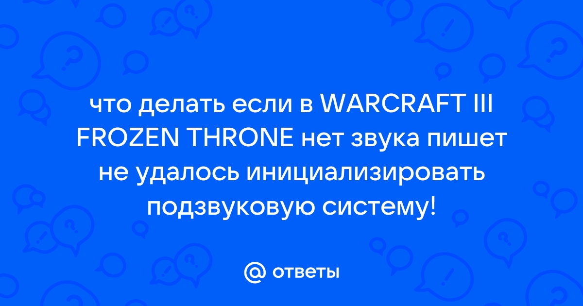 Не удалось инициализировать звуковую подсистему warcraft 3