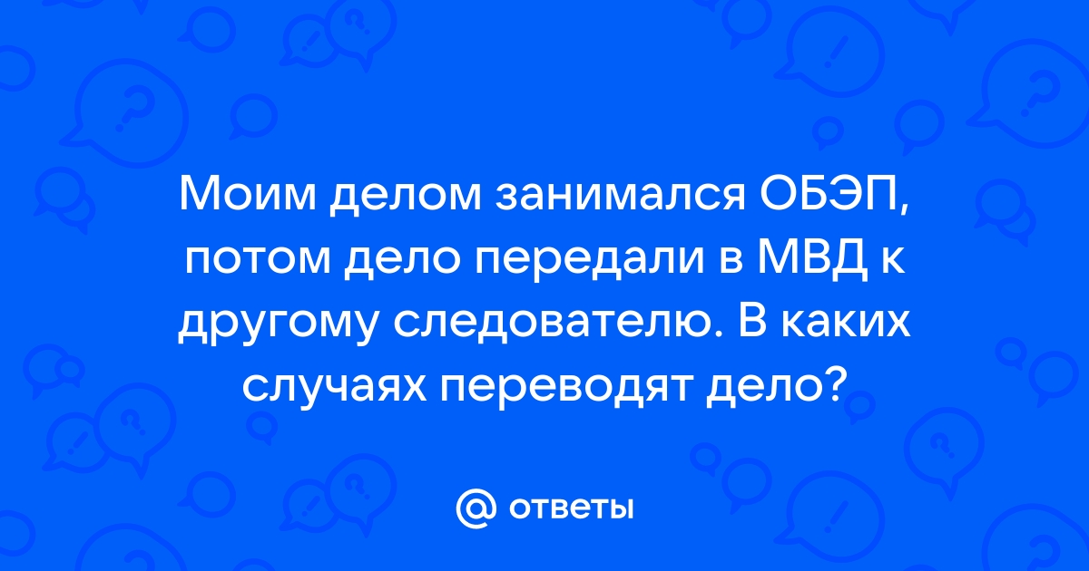 Следователь передал дело другому следователю