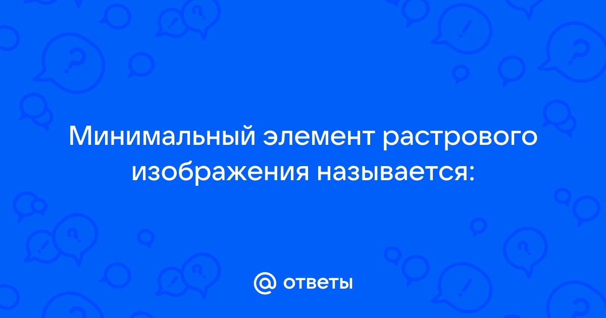 Как называется наименьший элемент растрового изображения