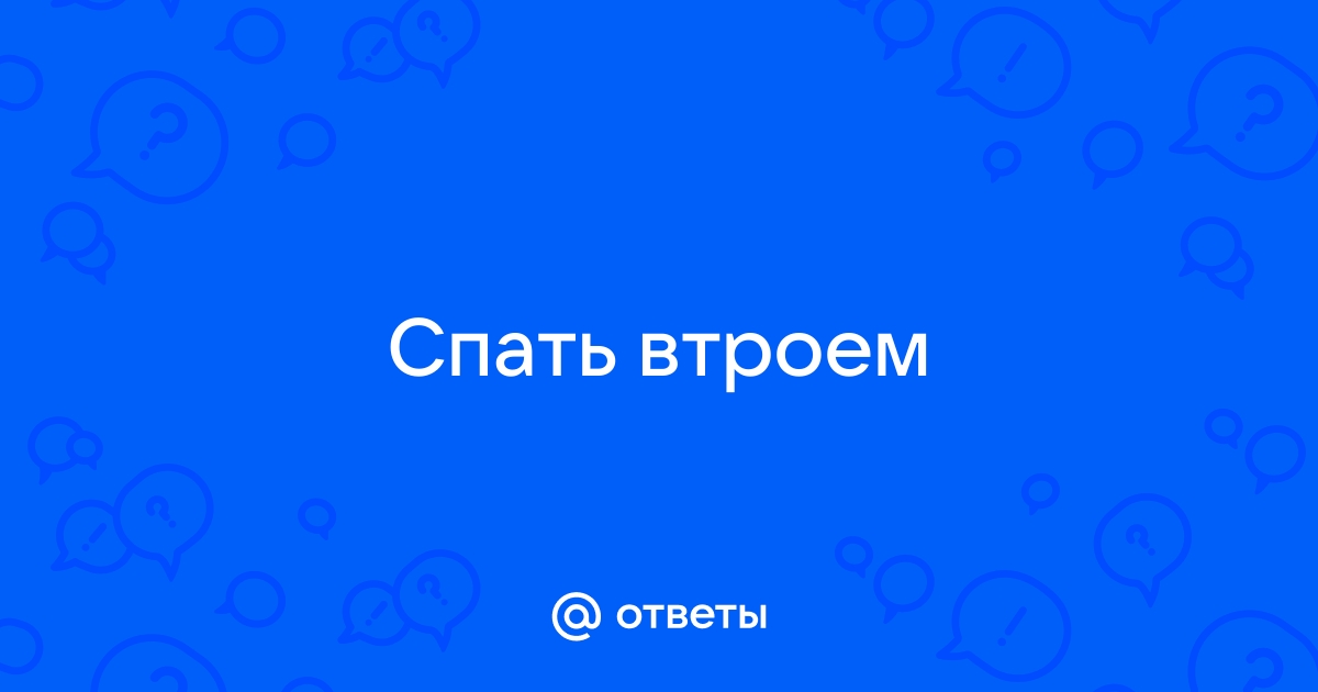 Втроем в одной кровати