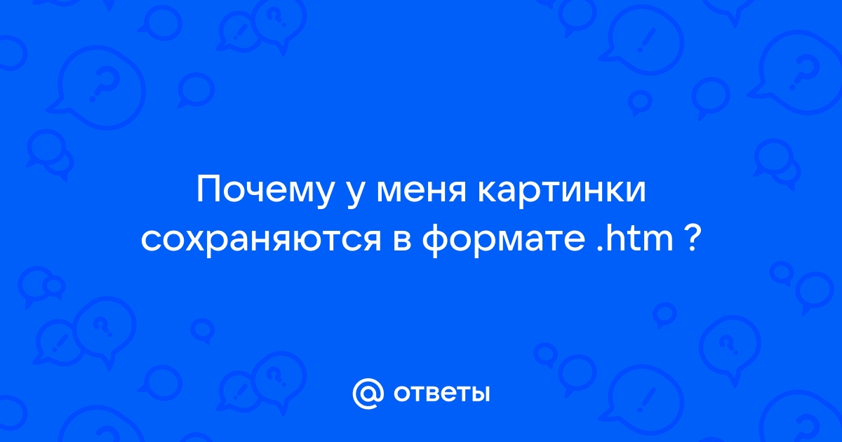 Почему картинки сохраняются в формате webp как исправить