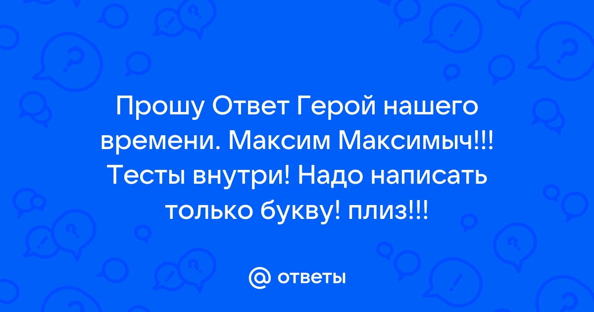 Герой нашего времени. Сочинение М.Ю. Лермонтова [3/8]