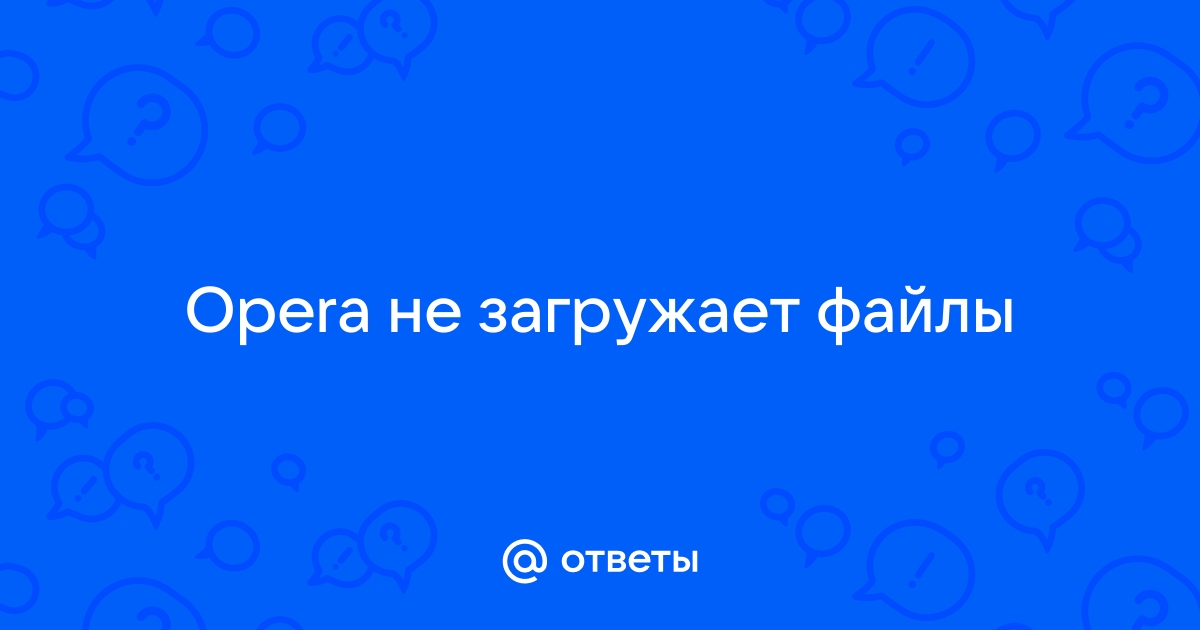 Страница аварийно закрыта opera как исправить