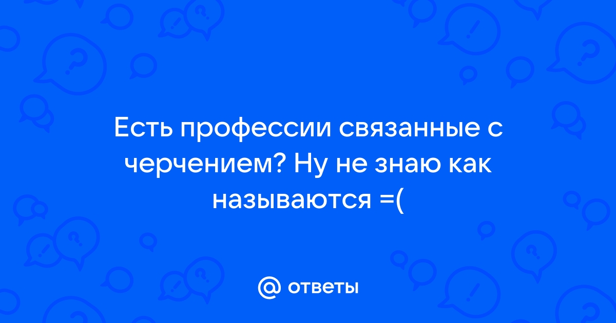 Профессии, связанные с физикой и черчением