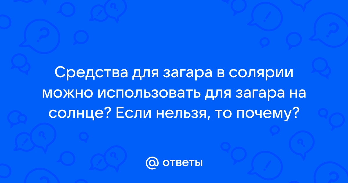 В чем разница загара на солнце и в солярии?