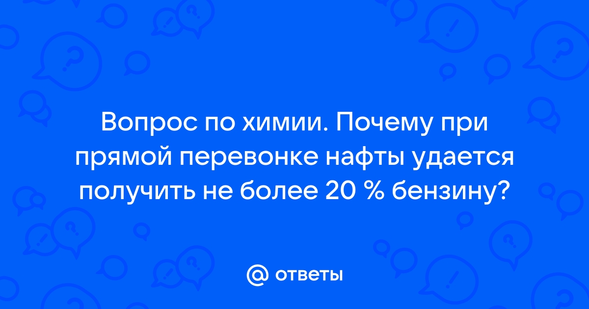 № Чем отличается процесс крекинга нефти от процесса ее перегонки?