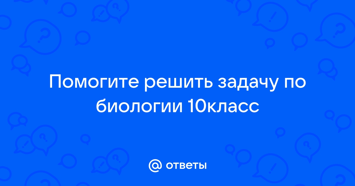 Решить задачу по биологии по фото