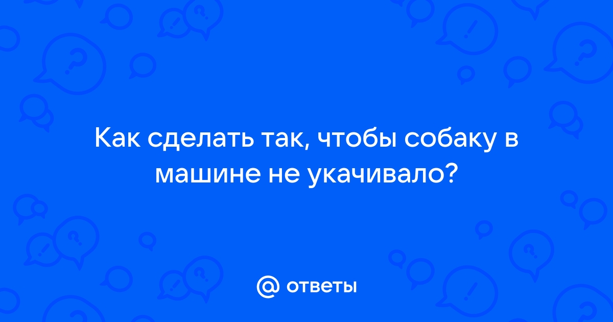 Как сделать так чтобы не укачивало в машине когда сидишь в телефоне