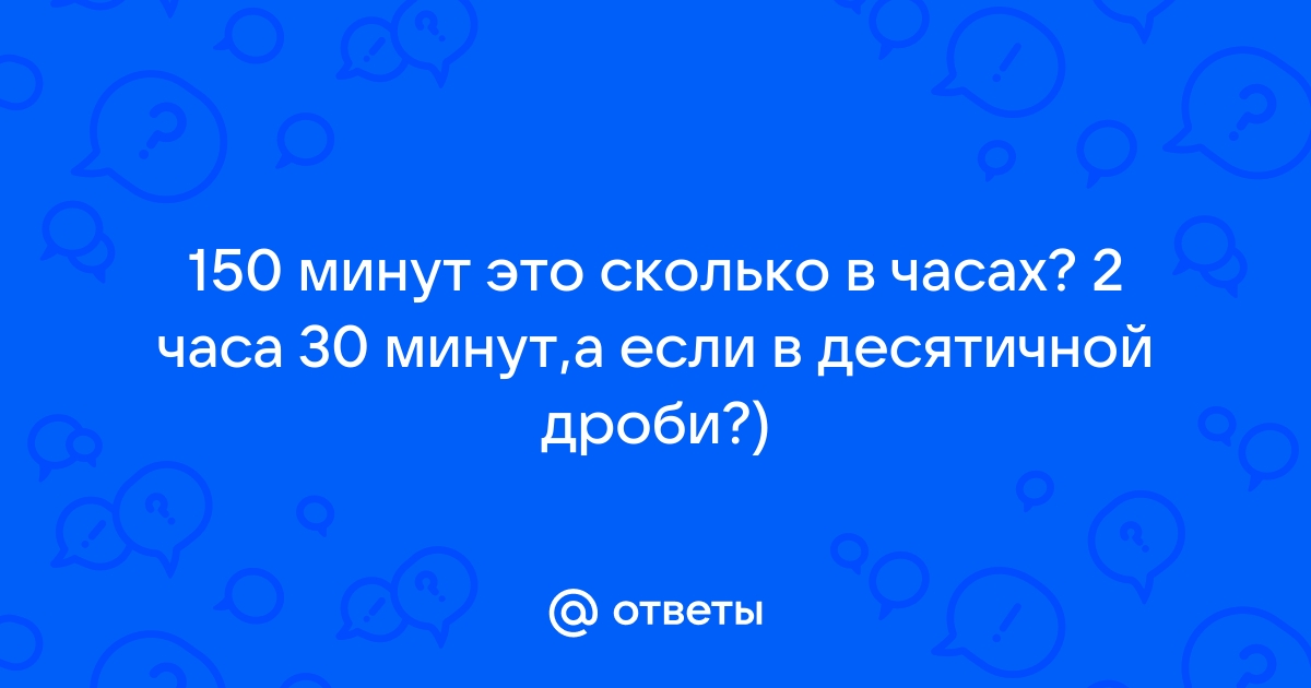 Включи 150 минут