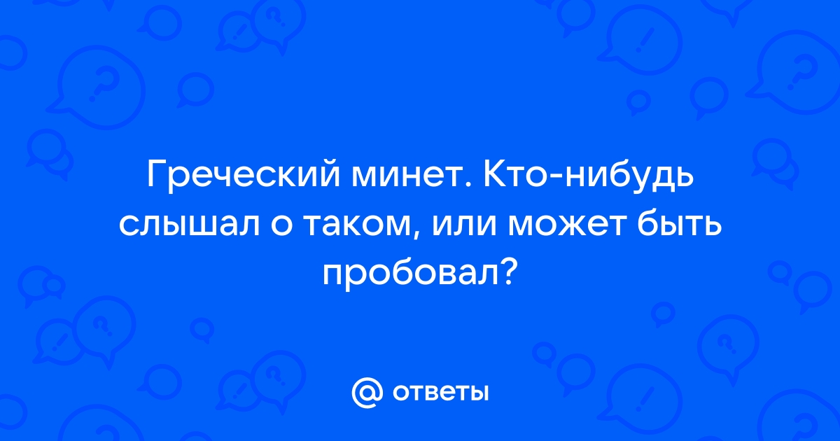 оральный секс в греческий, перевод, русский - греческий словарь