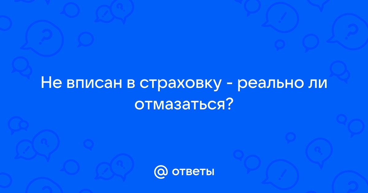 Чем грозит езда без страховки – коротко о важных вопросах