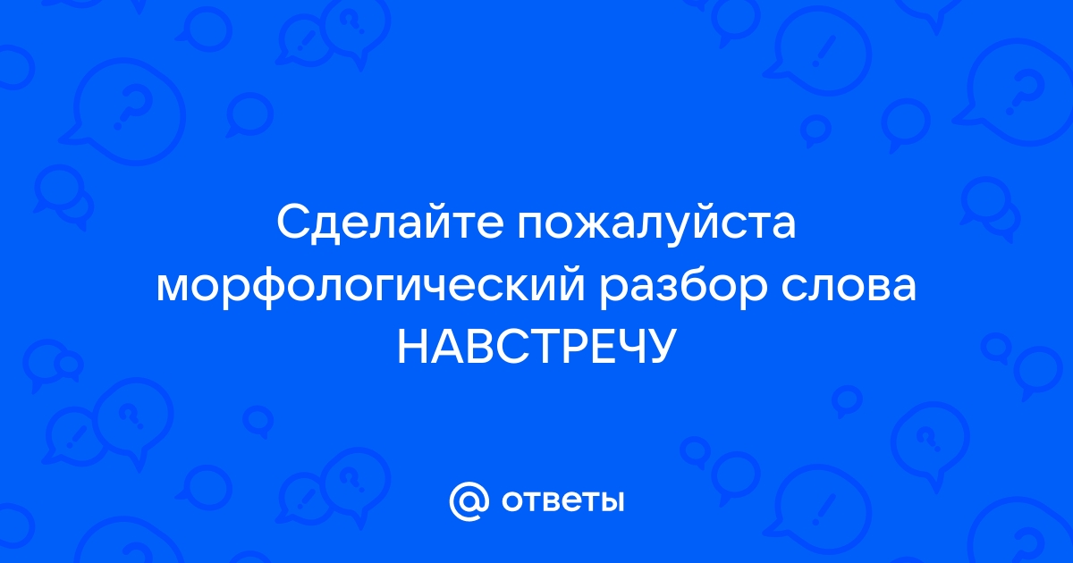 Разбор слова «навстречу»: для переноса, на слоги, по составу