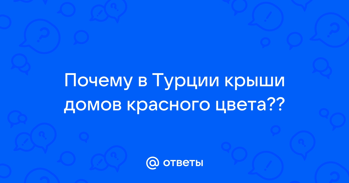 Почему в турции крыши домов красного цвета