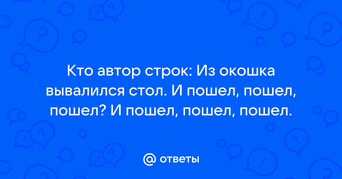 Из окошка вывалился стол